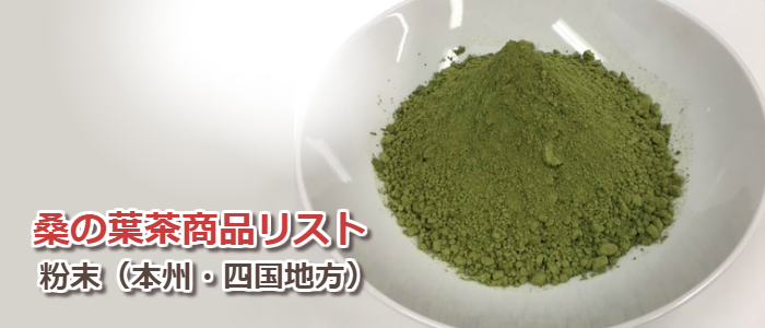桑の葉茶商品リスト：粉末（本州・四国地方）